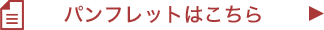 パンフレットはこちら