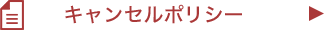 キャンセルポリシー