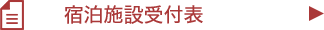 宿泊施設受付表