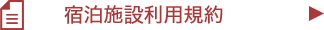 宿泊施設利用規約