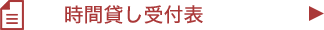 時間貸し受付表