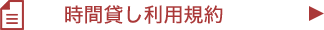 時間貸し利用規約